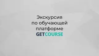 Экскурсия по обучающей платформе Getcourse школы бухучёта Ol.Buhuchet