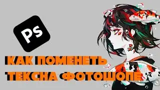 туториал как поменеть текст на фотошопе