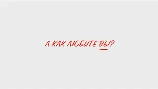 А как любите ВЫ?)