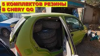 Вместительный Chery QQ , уборка в гараже