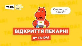 Ура! Пекарня 