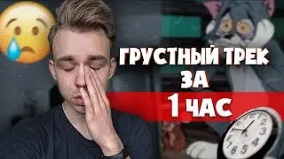 СДЕЛАЛ ГРУСТНЫЙ ТРЕК ЗА 1 ЧАС + КЛИП