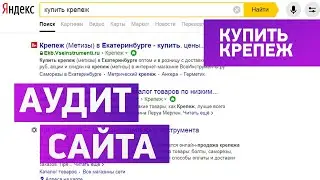 SEO аудит сайта. Купить крепеж в Екатеринбурге. Пример аудита сайта бесплатно.