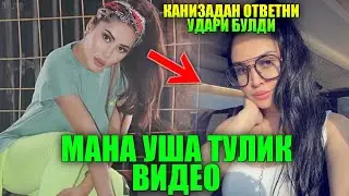 КАНИЗАДАН ЛУИЗАГА ОТВЕТДИ УДАРИ БУЛДИ... ЛУИЗА ЭНДИ КЕЧИРИМ СУРАЙДИ?! 