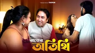 রাতের অতিথি l ১ম ভাগ l Rater Atithi l Part 1l Bengali Short Film 2026 l SRISHTI MOVIES l