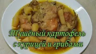 Тушеный картофель с курицей и грибами.