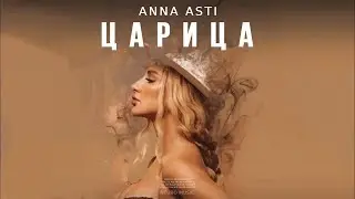 ANNA ASTI - ЦАРИЦА