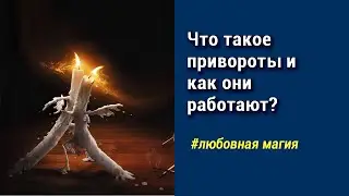 Что такое привороты и действуют ли они?
