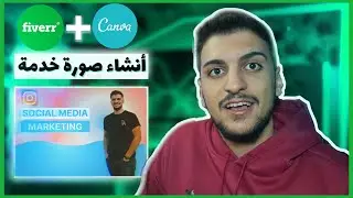 أنشاء صورة خدمة أحترافية للحصول على مبيعات أكثر I فايفر Fiverr Gig