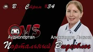 Портальный видеоблог #34 | Александра Лисина в гостях у Аудиопортала!
