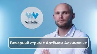 Вечерний стрим с Артёмом Алхимовым