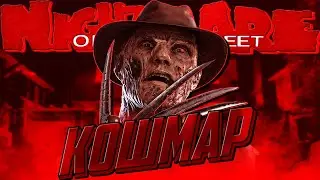 ПОСМОТРЕЛ ВСЕ ФИЛЬМЫ КОШМАР НА УЛИЦЕ ВЯЗОВ И СРАВНИЛ С DEAD BY DAYLIGHT | СРАВНЕНИЕ КОШМАРА