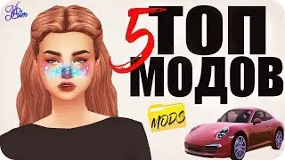 МАШИНЫ В СИМС?? | МОДЫ КОТОРЫЕ ИЗМЕНЯТ ВАШУ ИГРУ #1