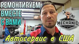 Ремонтируем вместе с вами / Автосервис в США