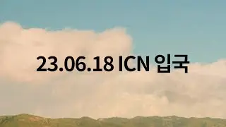 230618 태양 인천공항 ICN 입국