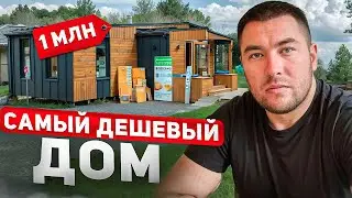 Самый Недорогой Дом на Выставке