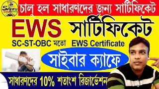 (চালু হলো অনলাইন-এ EWS সার্টিফিকেট) EWS Certificate Online for General #ews_certificate