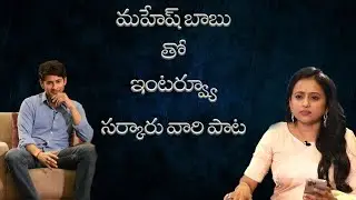 Sarkaru Vaari Paata || Mahesh Babu And Director Parasuram Interview With  Suma