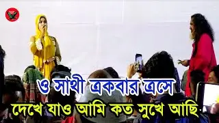 ও সাথী একবার এসে দেখে যাও আজ আমি কত সুখে আছি#রিংকু