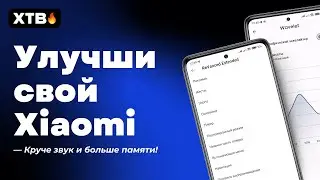 🔥 ПРОКАЧАЙ СВОЙ Xiaomi - Как УЛУЧШИТЬ ЗВУК в MIUI 13/14 | ОЧИСТКА ПАМЯТИ и НОВЫЙ YOUTUBE!