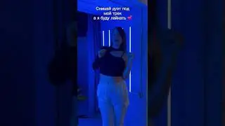 Снимай дуэт, а я буду лайкать 🤍