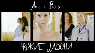 Аня x Ваня / мы расстались не просто бывшими
