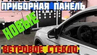 Тигуан. Меняем AID(приборку) и ветровое стекло
