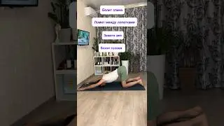 Боли в спине, Ломит между лопатками, Зажата шея, Болит Голова -Делайте это 👆 #рекомендации #shorts