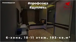 Хонаи фуруши дар Профсоюз  (дуплекс) | 6-хона, 10-11 этаж, 193кв.м²,  230,000$. | Тел.909.09.09.02