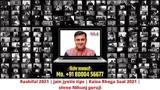 Rashifal 2021 | jain jyotis tips | Kaisa Rhega Saal 2021 | shree Nikunj guruji