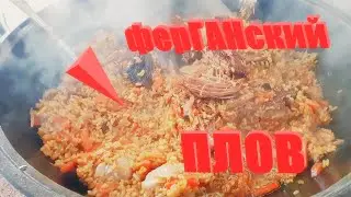 ферГАНский ПЛОВ
