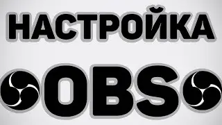 Гайд по настройкам OBS Studio. ПОдпишись)