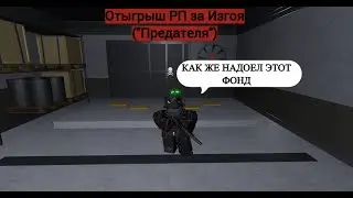 Roblox: SCP Roleplay | Отыгрыш РП за Изгоя(