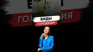 #безтаблеток #дыхание #психология #интервальноеголодание #нутрициолог #голодание #здоровье