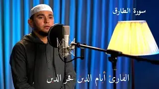 Хафиз Аямуддин Фахруддинов Сура АТ-ТАРИК