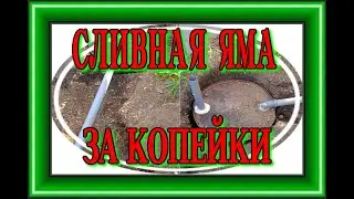 Как сделать сливную яму, выгребную яму, септик, своими руками в каркасном доме