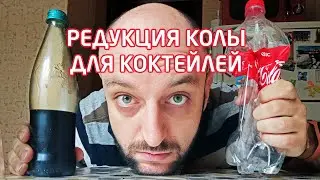 РЕДУКЦИЯ КОЛЫ — Как готовить выпаренную Кока-колу для коктейлей