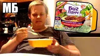 Самый угарный обзор на Пюре Биг Ланч 🤢🍲 👌😆