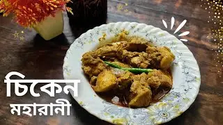 চিকেন মহারানী রেসিপি। #Chicken Maharani recipe #food