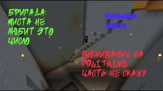 игра на политмайне 4