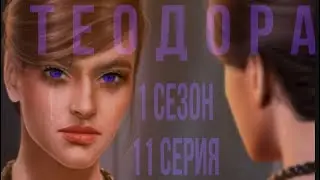 Об обретенном| Теодора 1 сезон 11 серия
