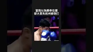 當我以為勝券在握，卻大意失荊州被倒打｜Get Hit Boxing #拳擊