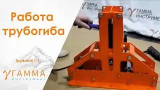 Автоматизированный обзор Трубогиб | Pipe bending для профильной трубы ТТ-1 КУПИТЬ!!!