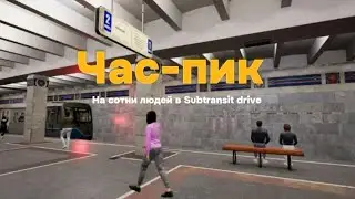 Час-пик в Subtransit Drive! #metro @Max-tax