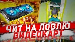 СКРИПТ для ЛОВЛИ ВИДЕОКАРТ на Arizona RP.