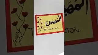 Asma e Husna “Al Muhaimin” calligraphy||Easy Calligraphy for beginners #short #asmaehusna #easy #art