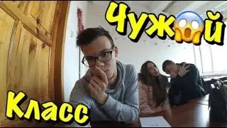 ПРОНИК В ЧУЖОЙ КЛАСС и КОЛЛЕДЖ