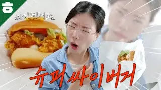 맘스터치 슈~~~퍼싸이 버거 야무지게 해치우기🍔
