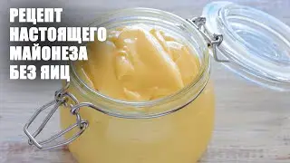 Для тех, кто на самоизоляции! Домашний вегетарианский майонез своими руками