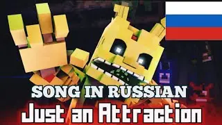 "ПРОСТО АТРОКЦИОН"СПРИНГТРАП МАЙНКРАФТ ПЕСНЯ||"JUST AN ATTRACTION"A MINECRAFT MUSIC VIDEO PARODY